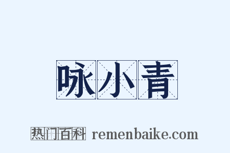 咏小青是什么意思的图片